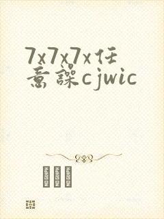 7x7x7x任意噪cjwic