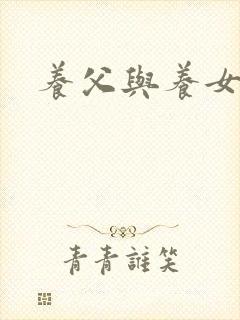 养父与养女的爱