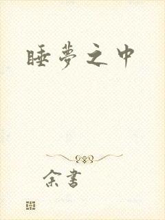 睡梦之中