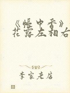 《帐中香》金银花露左相右相