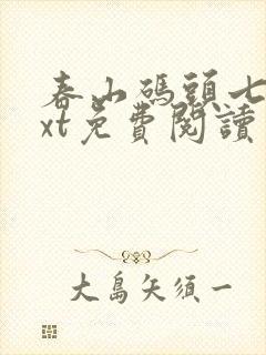 春山码头七弦txt免费阅读笔趣阁