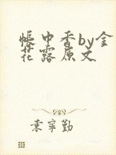 帐中香by金银花露原文