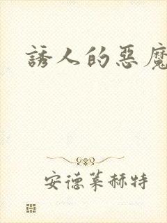 诱人的恶魔之吻