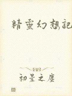 精灵幻想记小说