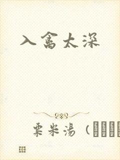 入禽太深