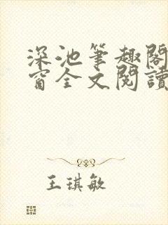 深池笔趣阁无弹窗全文阅读封面