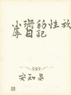 小珊的性放荡羞辱日记