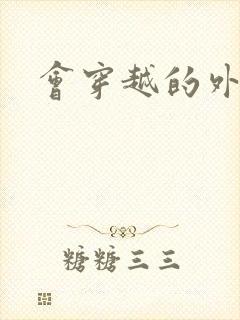 会穿越的外交官