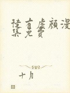 徒有虚颜漫画全集免费