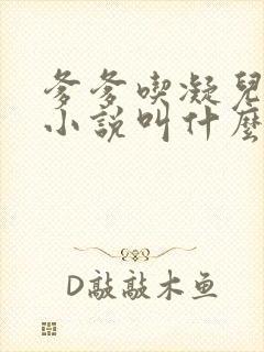 爹爹吃凝儿珍珠小说叫什么名字