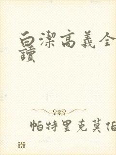白洁高义全文阅读