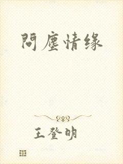 问尘情缘