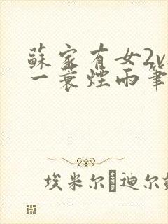 苏家有女2v2一蓑烟雨笔趣阁