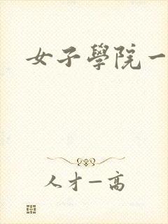女子学院一夜情封面