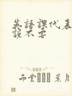 英语课代表哭着说不要