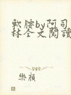 软腰by阿司匹林全文阅读