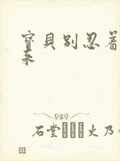 宝贝别忍着喷出来