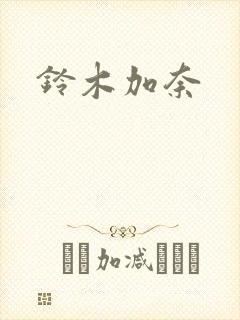铃木加奈