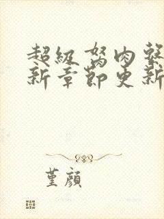 超级胬肉系统最新章节更新