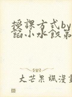 授课方式by肉馅小水饺第1集