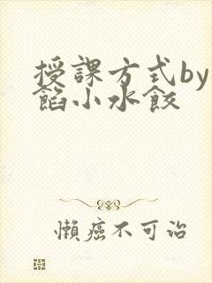 授课方式by肉馅小水饺封面