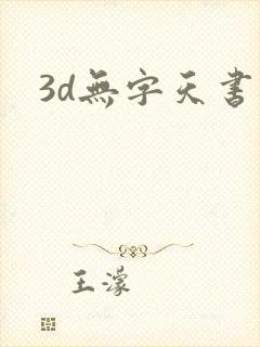 3d无字天书