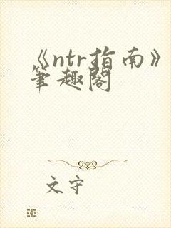 《ntr指南》笔趣阁