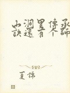 山洞里传承合欢诀还有个师娘封面