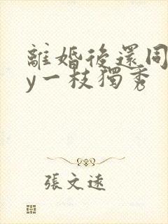 离婚后还同居by一枝独秀