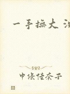 一手抚大 泱暖封面