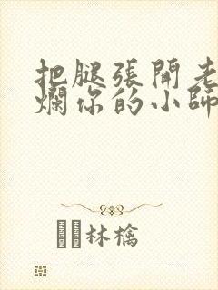 把腿张开老子臊烂你的小师尊漫画封面