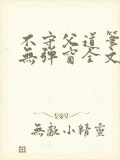 不守父道笔趣阁无弹窗全文阅读