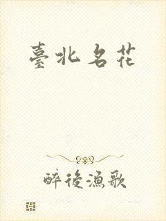 台北名花