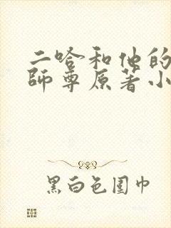 二哈和他的白猫师尊原著小说未删减版