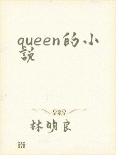 queen的小说