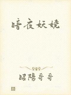 暗夜妖娆封面
