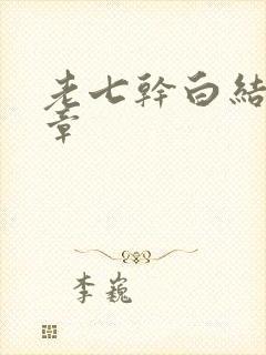 老七干白结33章