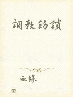 调教的锁