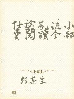 仕途风流小说免费阅读全部章节