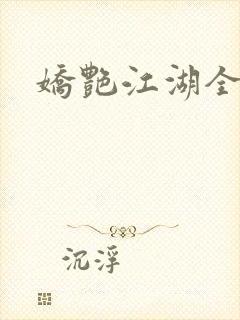 娇艳江湖全文封面