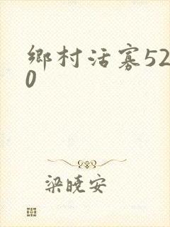 乡村活寡5200封面