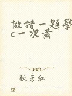 做错一题学长就c一次黄