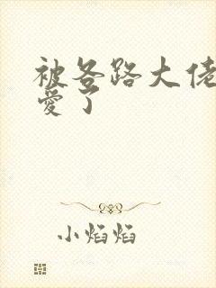 被各路大佬强制爱了封面