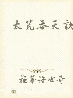 太荒吞天诀免费封面