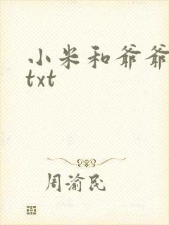 小米和爷爷全篇txt