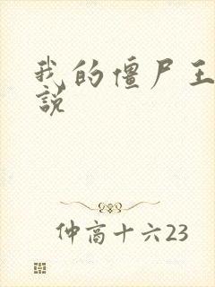 我的僵尸王爷小说