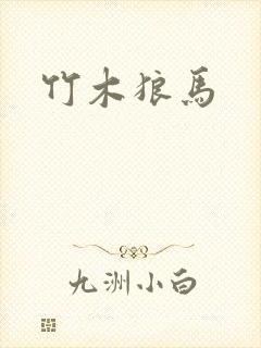 竹木狼马