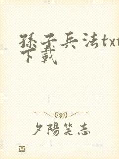 孙子兵法txt下载封面