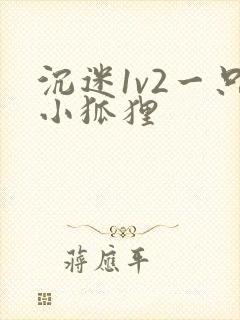 沉迷1v2一只小狐狸