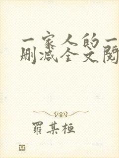 一家人的一天无删减全文阅读